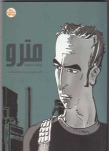 Metro: A Story of Cairo, Magdy El-Shafee, 2007. Third printing by the Comic Shop, Cairo, 2011